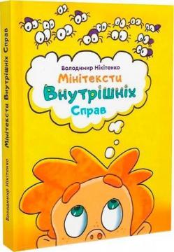 Купить Мінітексти Внутрішніх Справ Владимир Никитенко