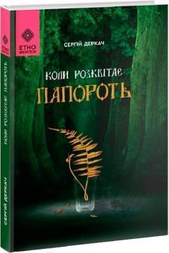 Купити Коли розквітає папороть Сергій Деркач
