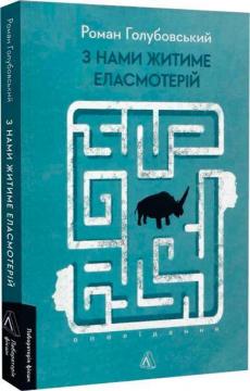 Купити З нами житиме еласмотерій. Оповідання Роман Голубовський