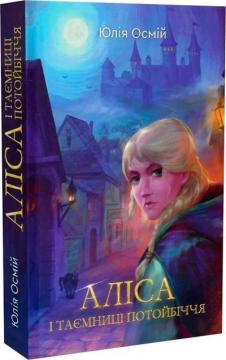 Купити Аліса і таємниці потойбіччя Юлія Осмій