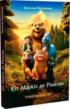 Купить Кіт Маркіз де Рішельє. Тривожний ліс Вячеслав Мирошников