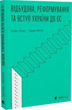 Купити Відбудова, реформування та вступ України до ЄС Андерс Ослунд, Андрюс Кубілюс