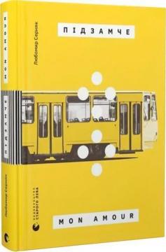 Купить Підзамче Mon Amour Любомир Серняк