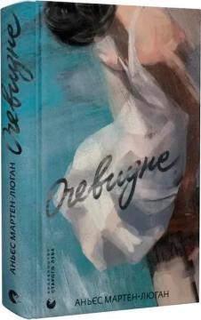 Купити Очевидне Аньєс Мартен-Люган