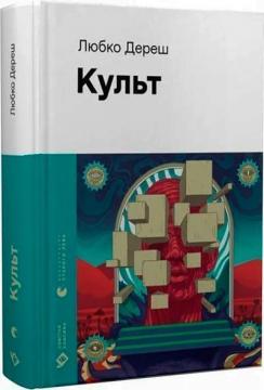 Купить Культ Любко Дереш