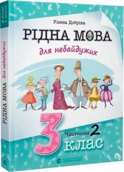 Купити Рідна мова для небайдужих: 3 клас. Частина 2 Уляна Добріка