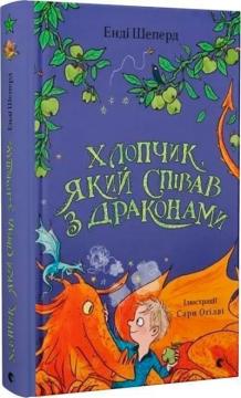 Купити Хлопчик, який співав з драконами. Книга 5 Енді Шеперд