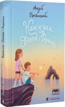 Купити Канікули Остапа і Даринки Андрій Бачинський