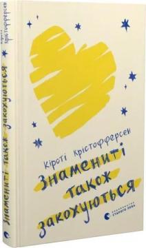Купити Знамениті також закохуються. Книга 1 Кірсті Крістофферсен