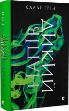 Купити Напівдикий. Книга 2 Саллі Грін