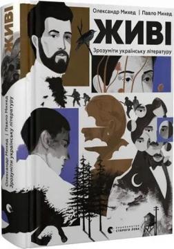 Купити Живі. Зрозуміти українську літературу Олександр Михед, Павло Михед