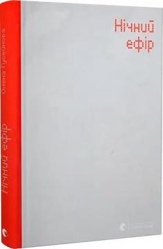 Купити Нічний ефір Олена Гусейнова