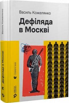 Купить Дефіляда в Москві Василий Кожелянко