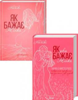 Купити Комплект книг "Як бажає жінка" Емілі Нагоскі