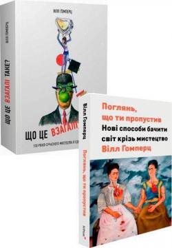 Купити Комплект книг "Від Гомперця для митця-початківця" Вілл Гомперц