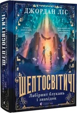 Купить Шептосвітичі. Лабіринт блукань і знахідок Джордан Лис