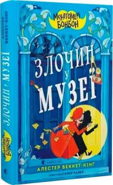 Купити Монтґомері Бонбон. Злочин у музеї Алестер Беккет-Кінґ