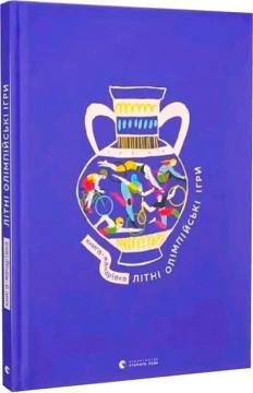 Купити Книга-мандрівка. Літні Олімпійські ігри Ірина Тараненко, Марта Лешак, Марія Воробйова, Анна Плотка