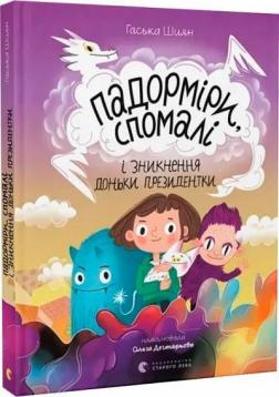 Купити Падорміри, Спомалі і зникнення доньки Президентки Гаськов Шиян