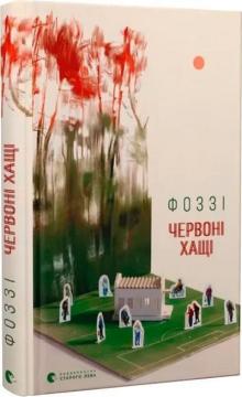 Купити Червоні хащі Фоззі