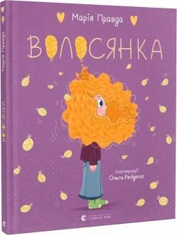 Купити Волосянка Марія Правда