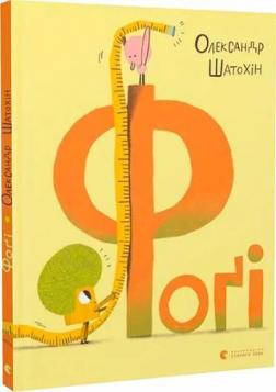 Купити Фоґі Олександр Шатохін