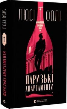 Купити Паризькі апартаменти Люсі Фолі