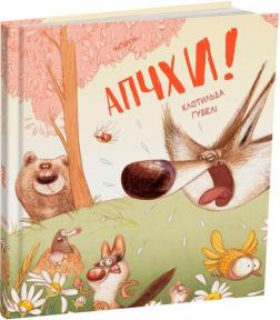 Купити Апчхи! Клотильда Ґубелі