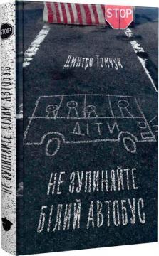 Купити Не зупиняйте білий автобус Дмитро Томчук