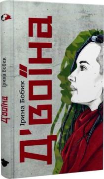 Купить Д’воїна Ирина Бобик