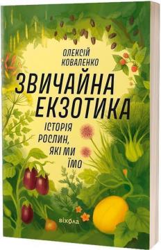 Купити Звичайна екзотика. Історія рослин, які ми їмо Олексій Коваленко