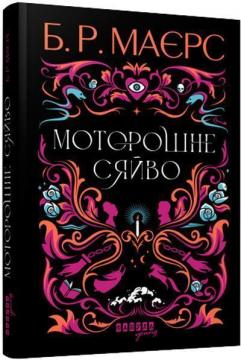 Купить Моторошне сяйво Б. Р. Майерс