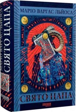 Купить Свято Цапа Марио Варгас Льоса