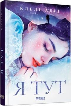 Купити Я тут Клелі Авіт