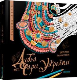 Купить Дива та чари України Екатерина Ермакова, Дмитрий Чулков