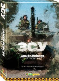 Купить ЗСУ. Armed forces of Ukraine. Настільна гра Коллектив авторов