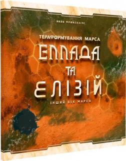 Купити Тераформування Марса. Еллада та Елізій. Доповнення до настільної гри "Тераформування Марса" Колектив авторів