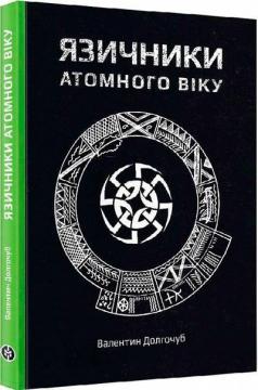 Купити Язичники атомного віку Валентин Долгочуб