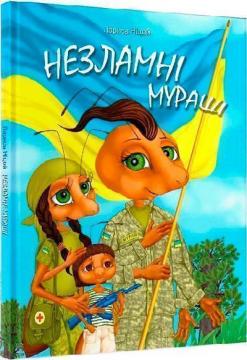 Купити Незламні мураші Лариса Ніцой