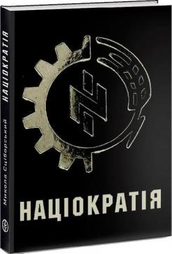 Купити Націократія Микола Сціборський
