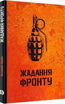 Купити Жадання фронту Позивний «Вирій»