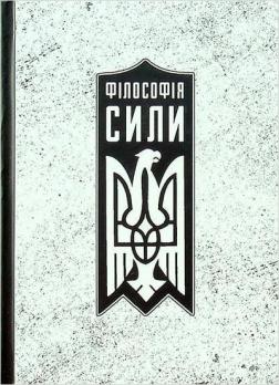 Купити Філософія сили Роман Коваль