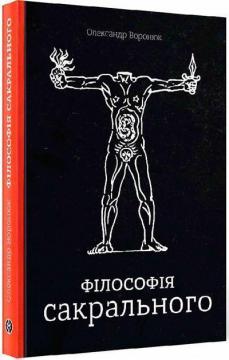 Купити Філософія сакрального Олександр Воронюк