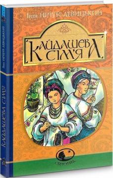 Купить Кайдашева сім’я Иван Нечуй-Левицкий