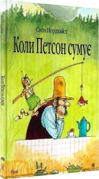 Купить Коли Петсон сумує Свен Нурдквист