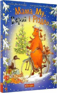 Купить Мама Му, Ворон і Різдво Юя Висландер