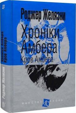 Купити Хроніки Амбера. Книга 7. Кров Амбера Роджер Желязни