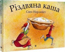 Купити Різдвяна каша Свен Нурдквіст