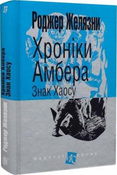 Купить Хроніки Амбера. Книга 8. Знак Хаосу Роджер Желязны