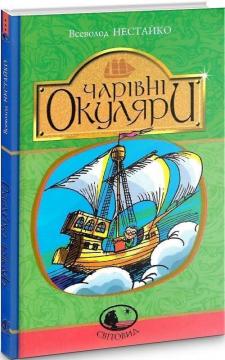 Купить Чарівні окуляри Всеволод Нестайко